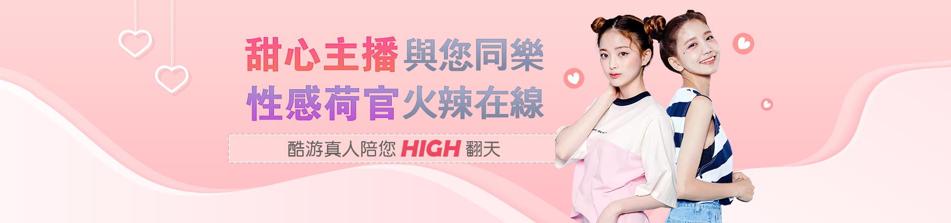 甜心主播與您同樂 性感荷官火辣在線 酷遊真人陪您HIGH翻天